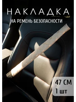 Накладка на ремень безопасности GRIG & GO 265267959 купить за 397 ₽ в интернет-магазине Wildberries