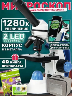 Микроскоп Эврика SMART 1280х с препаратами Velvi10 и книгой