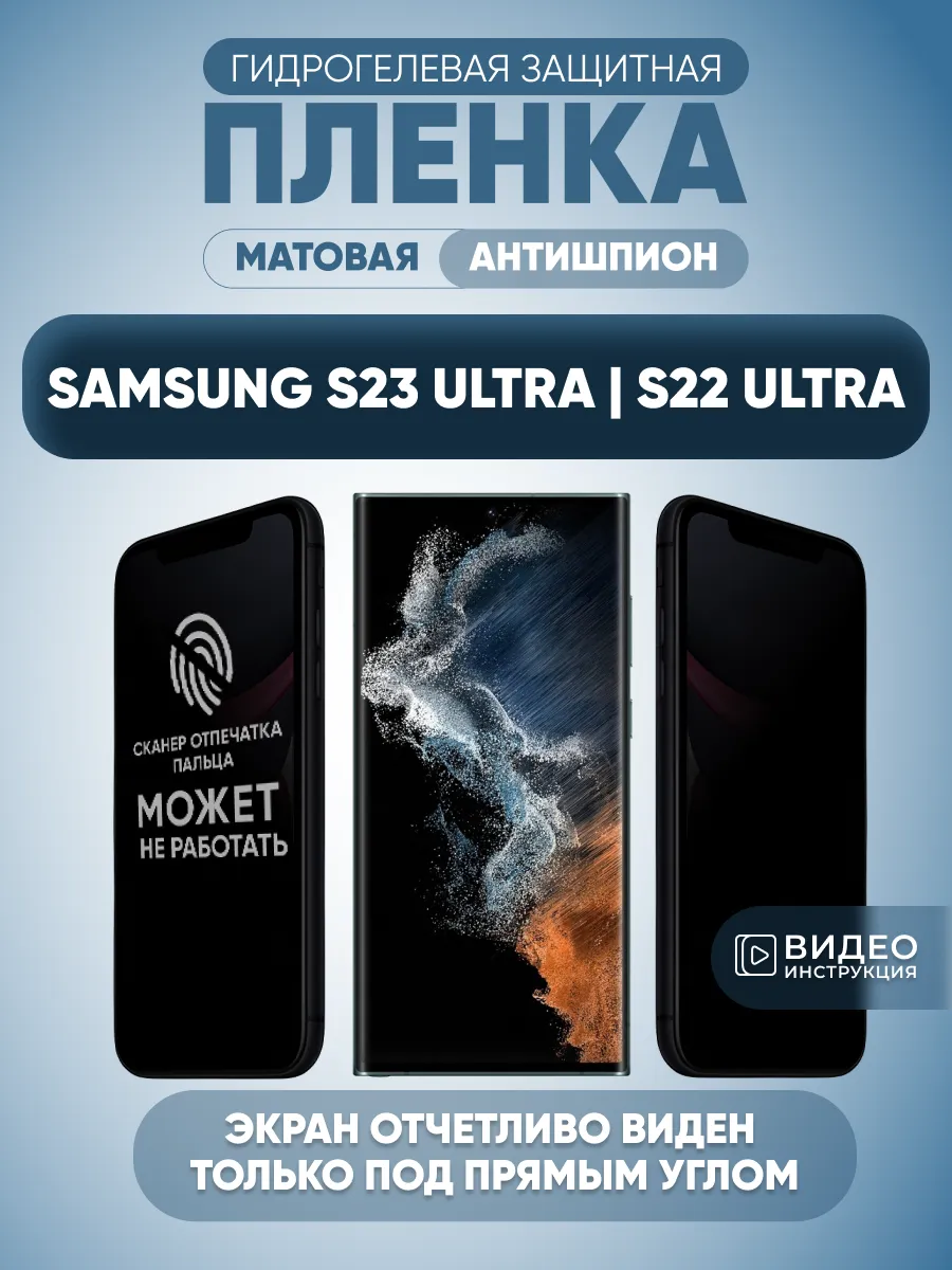 Антишпион Samsung S23 Ultra S22 Ultra Пленка на стекло