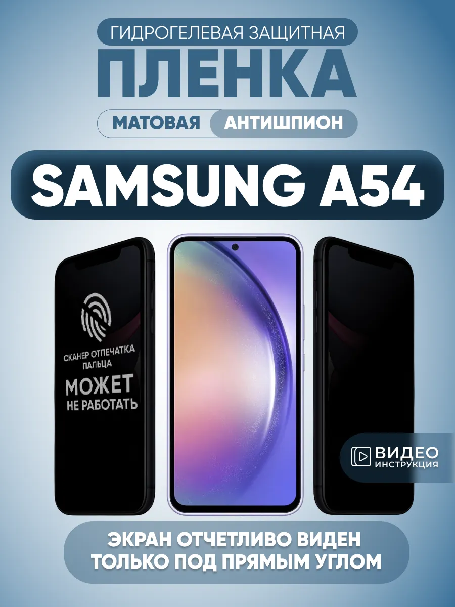 Защитная пленка антишпион на Samsung A54