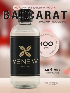 Сменная жидкость для диффузора BACCARAT наполнитель VENEW 265269423 купить за 612 ₽ в интернет-магазине Wildberries