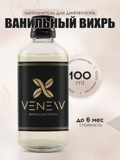 Сменная жидкость для диффузора наполнитель VENEW 265269428 купить за 344 ₽ в интернет-магазине Wildberries