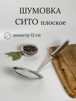 Шумовка сито Ваша кухня 265269431 купить за 207 ₽ в интернет-магазине Wildberries