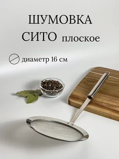 Шумовка сито