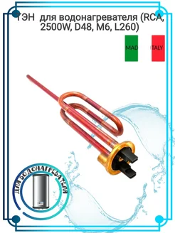 ТЭН для водонагревателя (RCA, 2500W, D48, M6, L260)