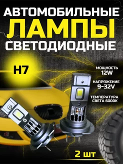 Светодиодные лампы LED H7