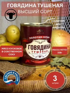 Говядина тушеная 338г 3 шт