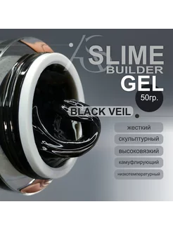 Гель скульптурный Slime Builder Black Veil, 50 гр AS ArtStudio 265270918 купить за 1 782 ₽ в интернет-магазине Wildberries