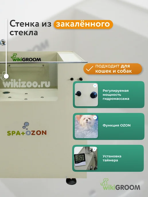 WIKIZOO Ванна для животных SPA+OZON для груминга и купания, вариант, фото 2