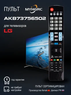 Универсальный пульт AKB73756502 для всех телевизоров LG