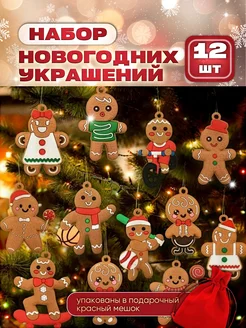 Елочные игрушки набор пряничные человечки Rokbery 265271748 купить за 502 ₽ в интернет-магазине Wildberries