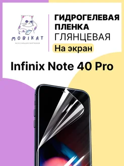 Защитная глянцевая пленка на Infinix NOTE 40 Pro MobiKat 265272133 купить за 171 ₽ в интернет-магазине Wildberries