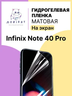 Защитная матовая пленка на Infinix NOTE 40 Pro MobiKat 265272134 купить за 171 ₽ в интернет-магазине Wildberries