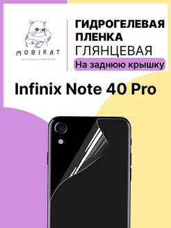 Глянцевая пленка на заднюю крышку Infinix NOTE 40 Pro MobiKat 265272135 купить за 171 ₽ в интернет-магазине Wildberries