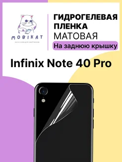 Матовая пленка на заднюю крышку Infinix NOTE 40 Pro MobiKat 265272136 купить за 171 ₽ в интернет-магазине Wildberries