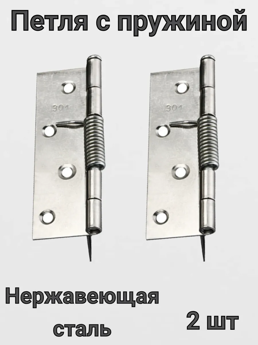Петля с пружиной для дверей 2 штуки