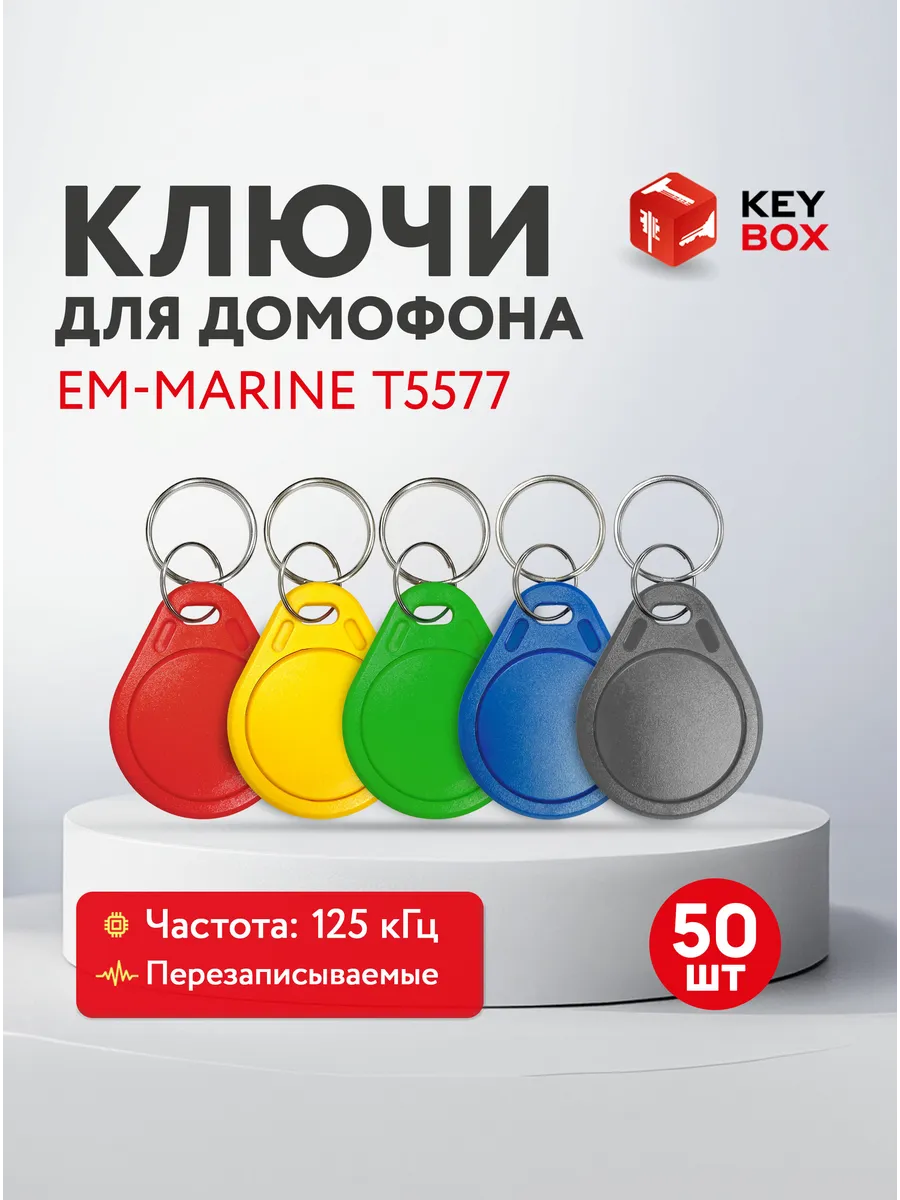 Ключ для домофона Em-Marine T5577, 50 шт