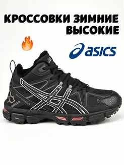 Кроссовки зимние высокие Asics Gel-Kahana 8 с мехом ASICS 265272913 купить за 2 386 ₽ в интернет-магазине Wildberries