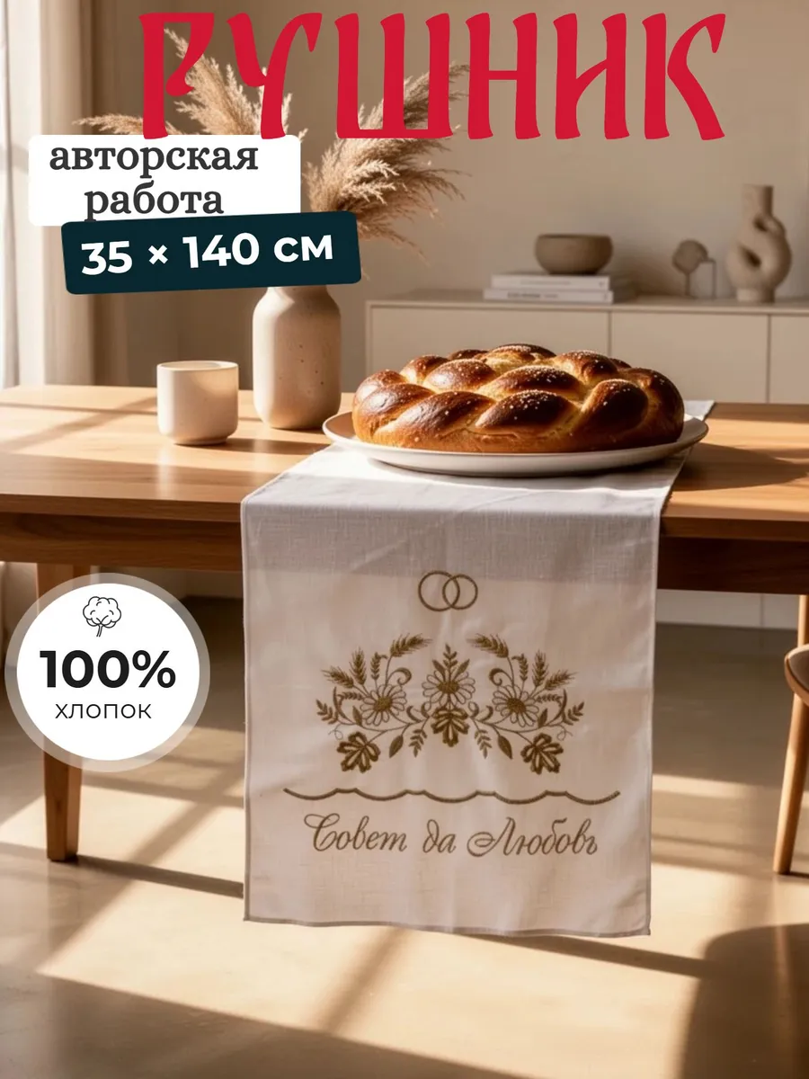Рушник с вышивкой