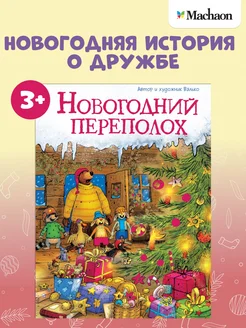 Новогодний переполох