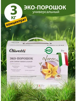 Стиральный порошок Автомат концентрат 3 кг Olivetti 265275853 купить за 541 ₽ в интернет-магазине Wildberries