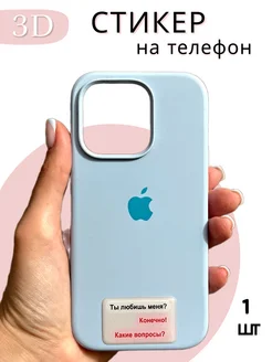 Наклейка на телефон 3D стикер