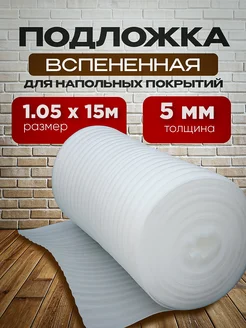 Подложка вспененная толщина 5мм, размер 1,05х15м