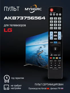 Универсальный пульт AKB73756564 (AKB73756565) для всех tv LG