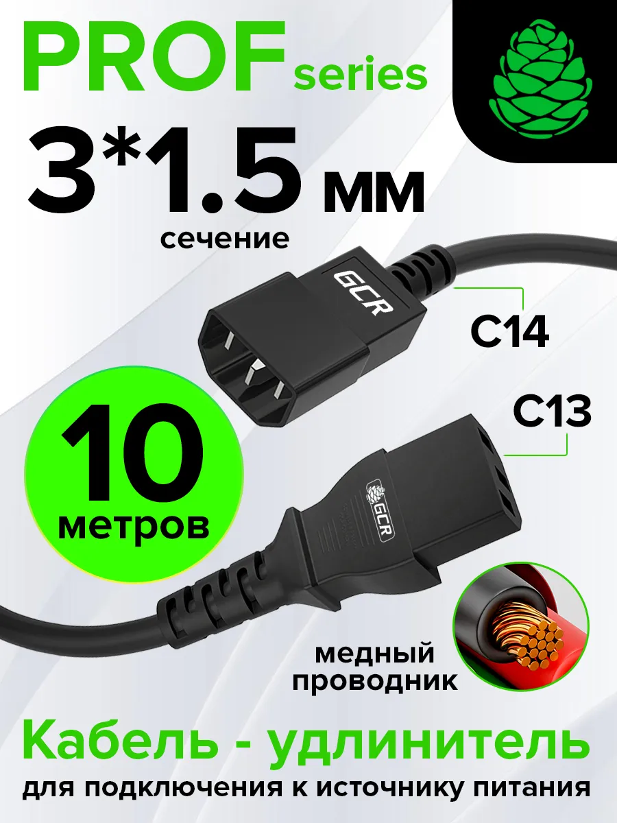 Шнур питания PROF удлинитель 10м С13 - С14 3*1,5mm