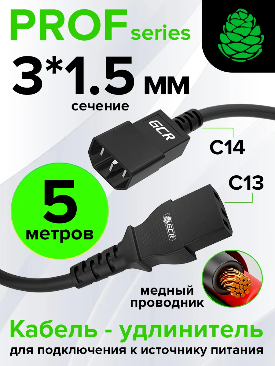 Провод питания PROF удлинитель 5м С13 - С14 3*1,5mm