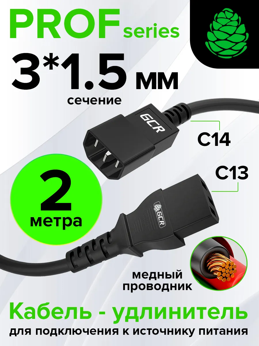 Кабель питания PROF удлинитель 2м С13 - С14 3*1,5mm