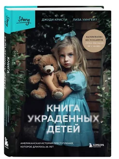 Книга украденных детей