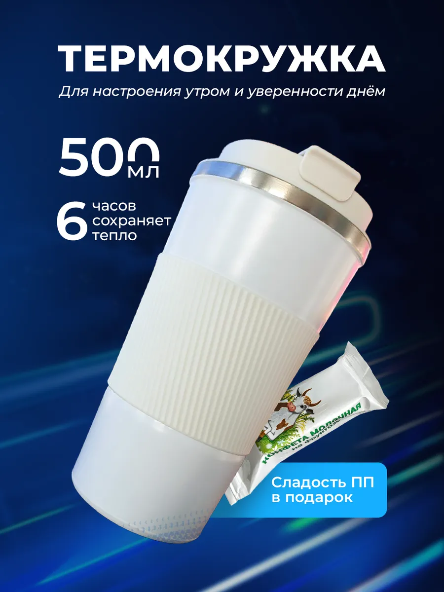 термокружка 500 мл. для кофе...