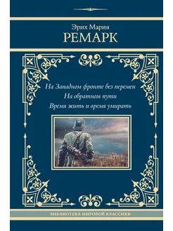 На Западном фронте без перемен. На обратном пути