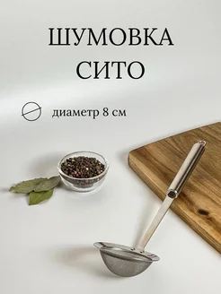 Шумовка сито Ваша кухня 265281007 купить за 198 ₽ в интернет-магазине Wildberries