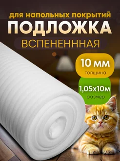 Подложка вспененная толщина 10мм, размер 1,05х10м