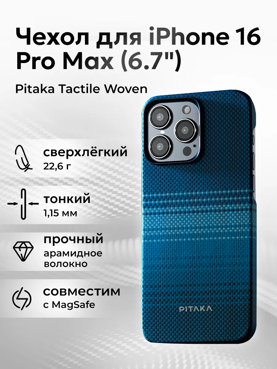 Чехол Tactile Woven case для iPhone 16 Pro Max - Moonrise Pitaka