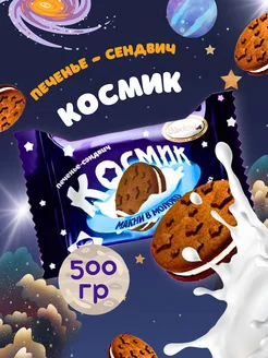 Печенье-сэндвич "Космик" со вкусом Пломбира 500 гр