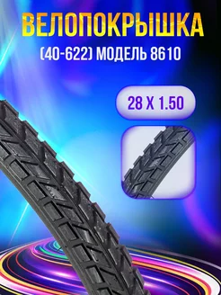 Велопокрышка 28"x1.50 1.75 (40-622)СC-10 DYRRO 265282347 купить за 449 ₽ в интернет-магазине Wildberries