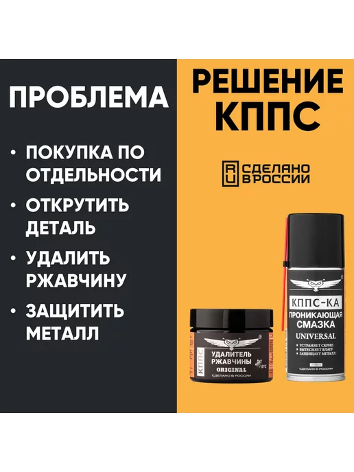 КППС Удалитель ржавчины ORIGINAL(250г)+Проникающая смазка КППС-КА, 250 г, фото 2