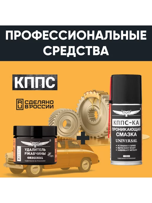 КППС Удалитель ржавчины ORIGINAL(250г)+Проникающая смазка КППС-КА, 250 г, фото 3