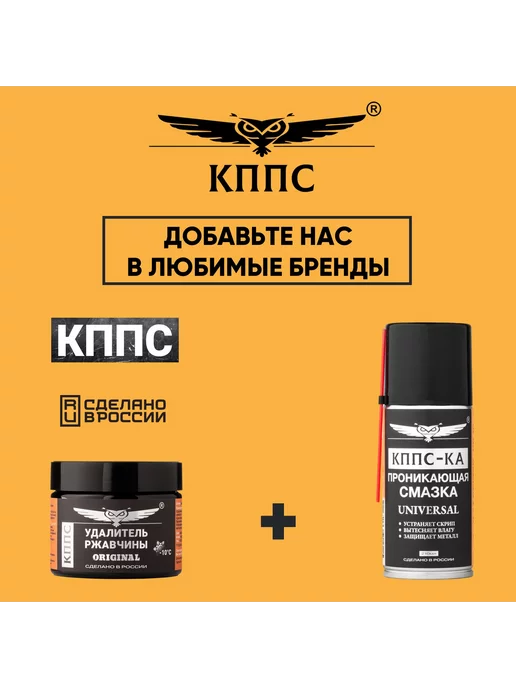 КППС Удалитель ржавчины ORIGINAL(250г)+Проникающая смазка КППС-КА, 250 г, фото 4