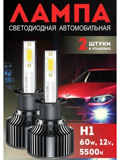 Лампа для машины светодиодная H1 (60w 12v 5500k)