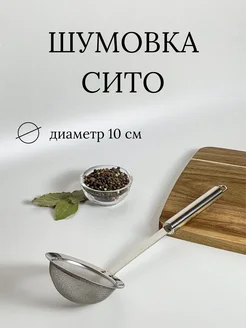 Шумовка сито Ваша кухня 265283308 купить за 207 ₽ в интернет-магазине Wildberries