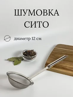 Шумовка сито Ваша кухня 265283309 купить за 210 ₽ в интернет-магазине Wildberries