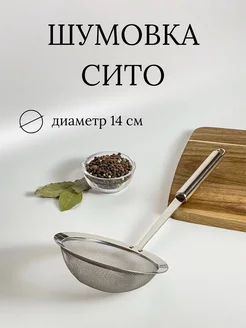 Шумовка сито Ваша кухня 265283310 купить за 216 ₽ в интернет-магазине Wildberries