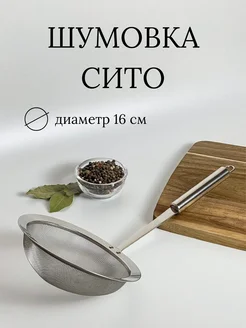 Шумовка сито Ваша кухня 265283311 купить за 245 ₽ в интернет-магазине Wildberries