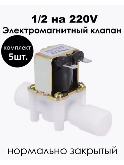 Электромагнитный клапан 1 2 на 220V нормально закрытый 5шт TOR 265284525 купить за 2 605 ₽ в интернет-магазине Wildberries