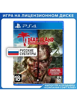 Dead Island. Definitive Edition [PS4, русские субтитры]