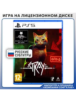 Stray [PS5, русские субтитры]